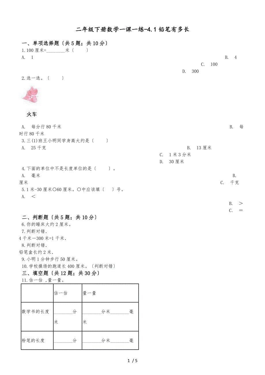 二年级下册数学一课一练4.1铅笔有多长北师大版_第1页