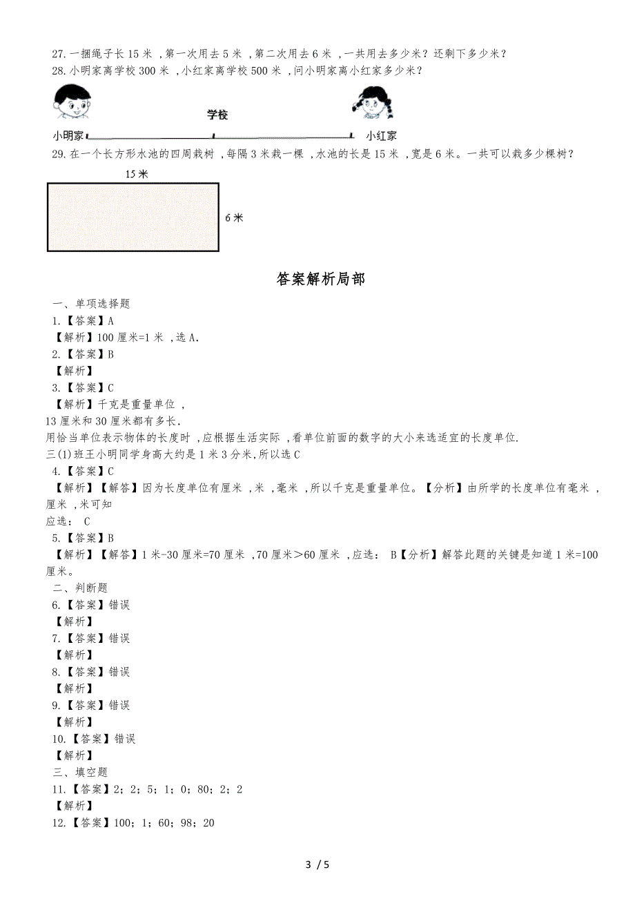 二年级下册数学一课一练4.1铅笔有多长北师大版_第3页