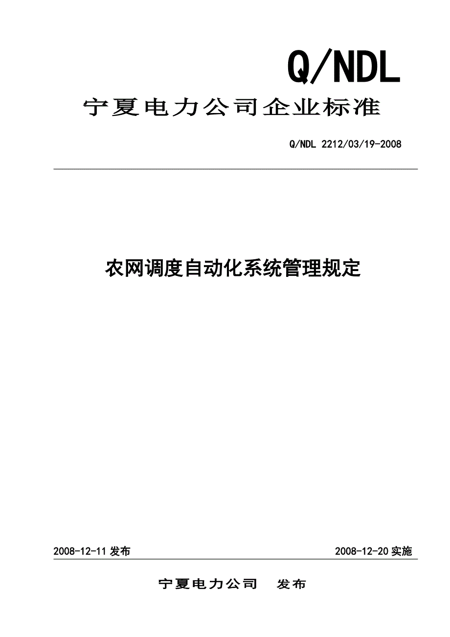 19农网调度自动化系统管理规定_第1页