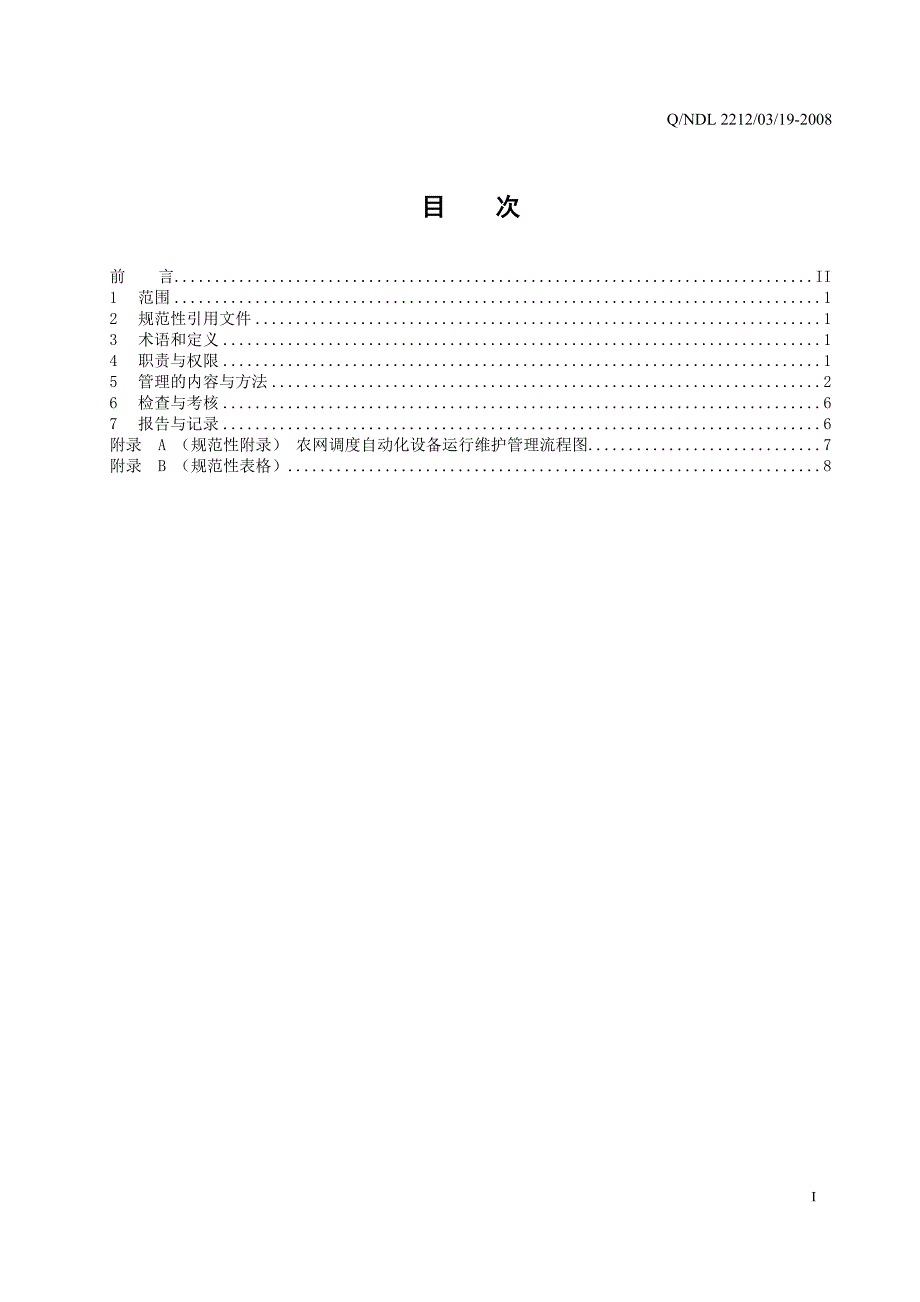 19农网调度自动化系统管理规定_第3页