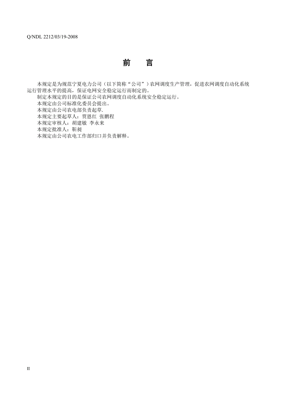 19农网调度自动化系统管理规定_第4页