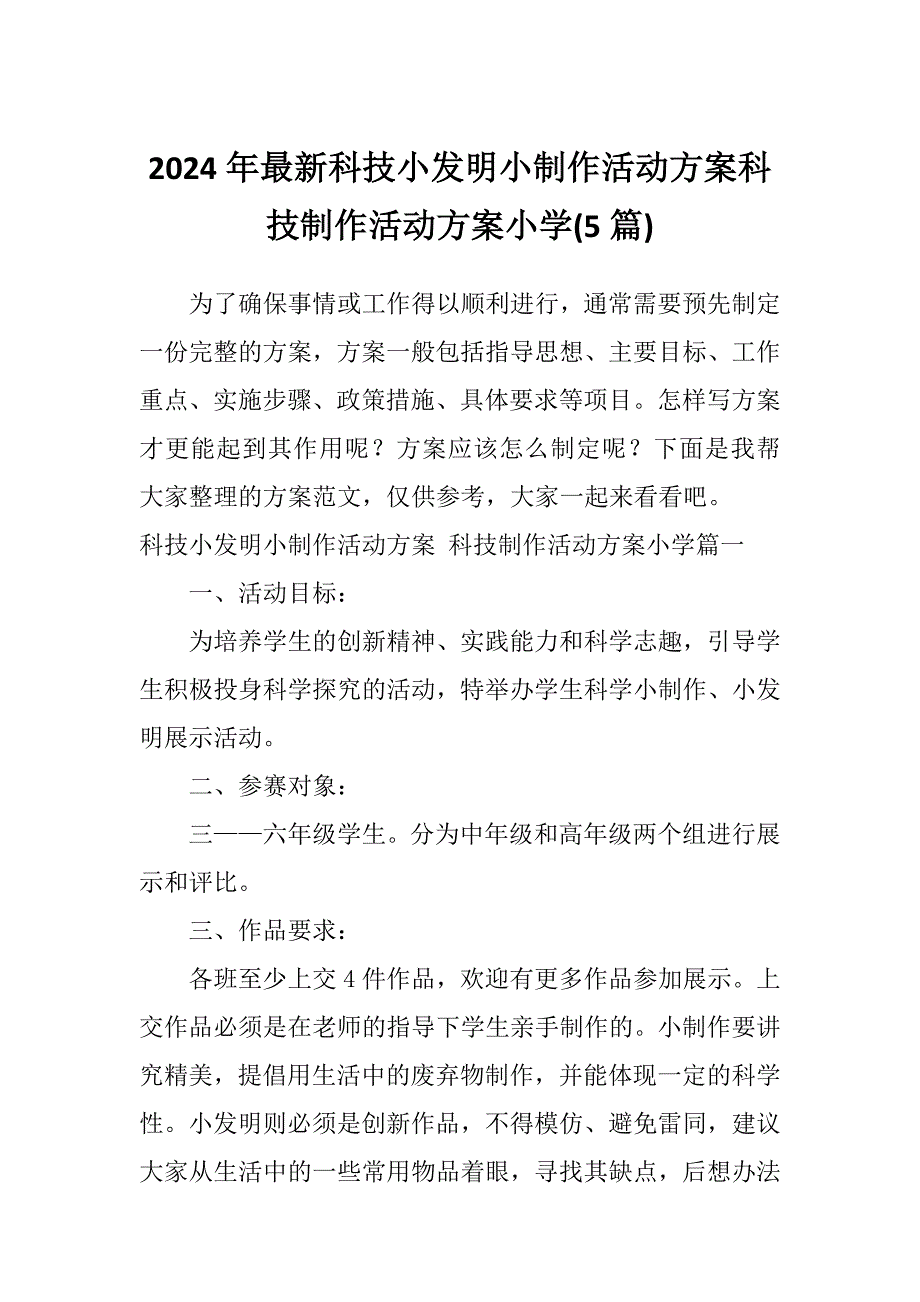 2024年最新科技小发明小制作活动方案科技制作活动方案小学(5篇)_第1页