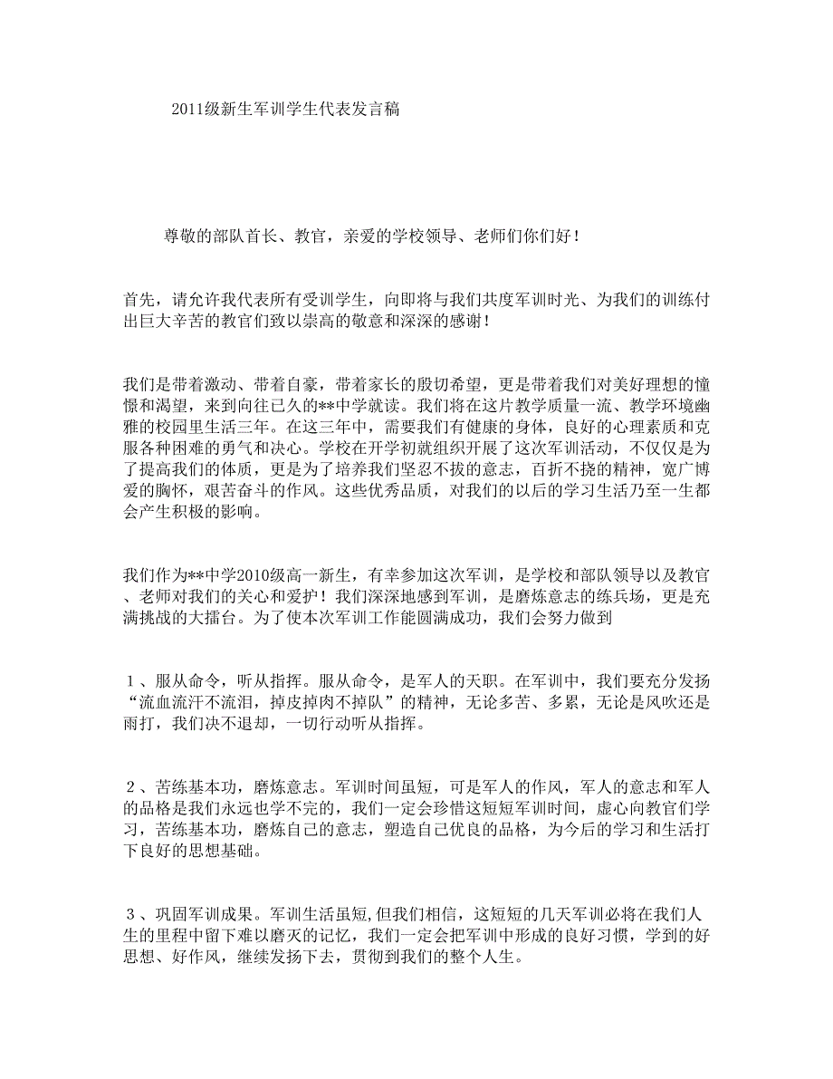 级新生军训学生代表发言稿_第1页