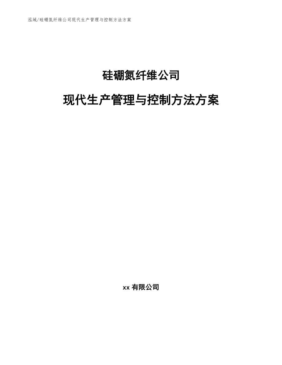 硅硼氮纤维公司现代生产管理与控制方法方案_第1页