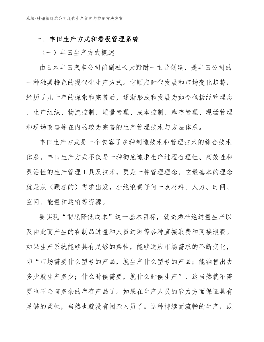 硅硼氮纤维公司现代生产管理与控制方法方案_第3页