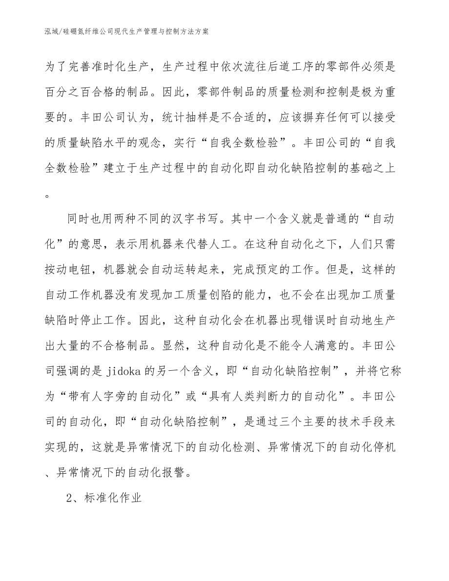 硅硼氮纤维公司现代生产管理与控制方法方案_第5页