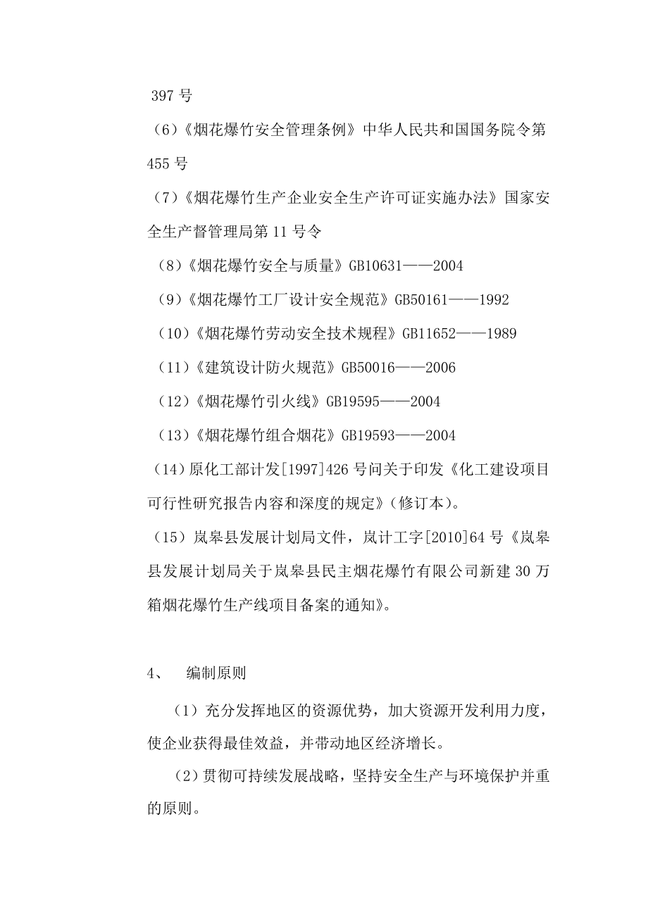 民主烟花爆竹有限责任公司新建厂区可行性研究报告.doc_第2页