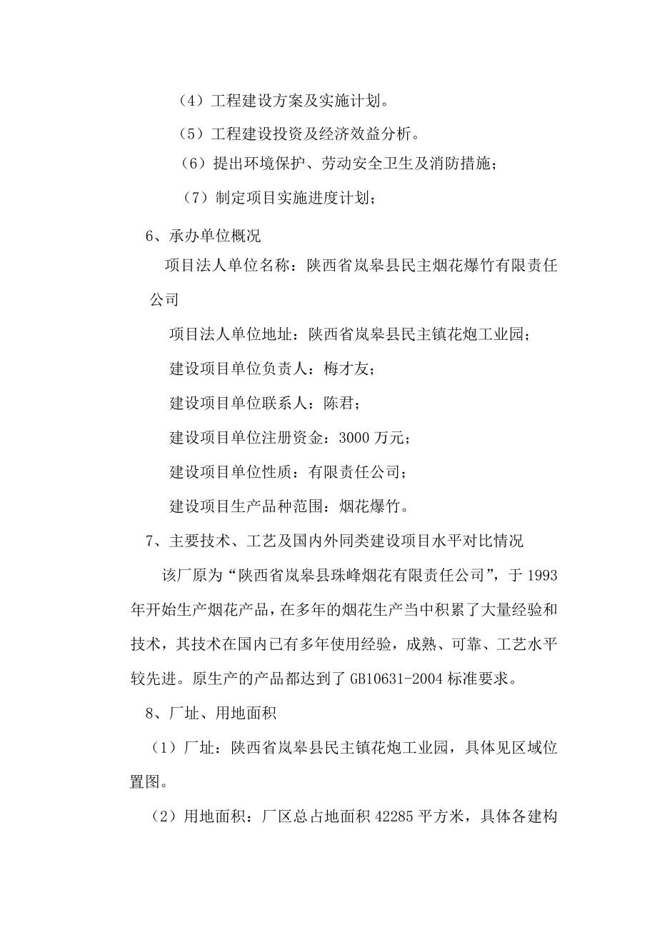 民主烟花爆竹有限责任公司新建厂区可行性研究报告.doc_第4页