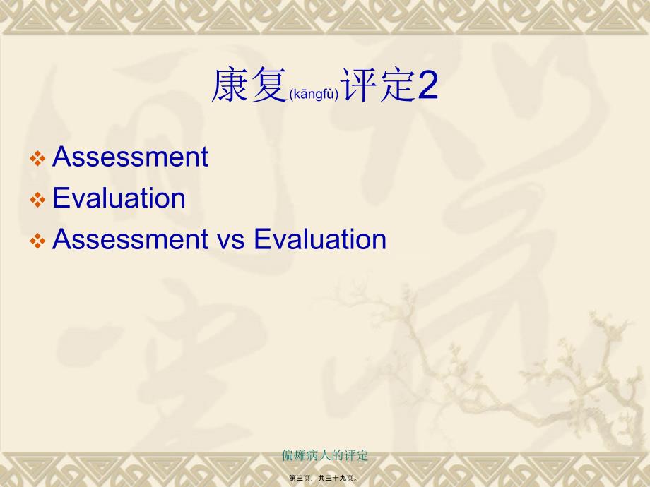 偏瘫病人的评定课件_第3页