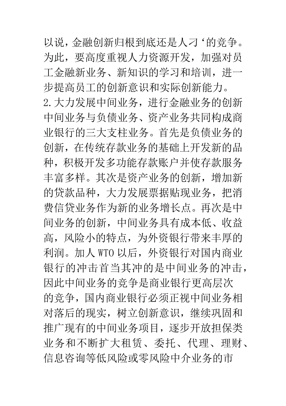 我国商业银行创新途径和对策分析-1.docx_第2页