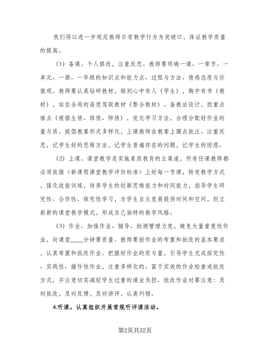 小学2023-2024年第一学期教学工作计划范文（八篇）.doc_第2页