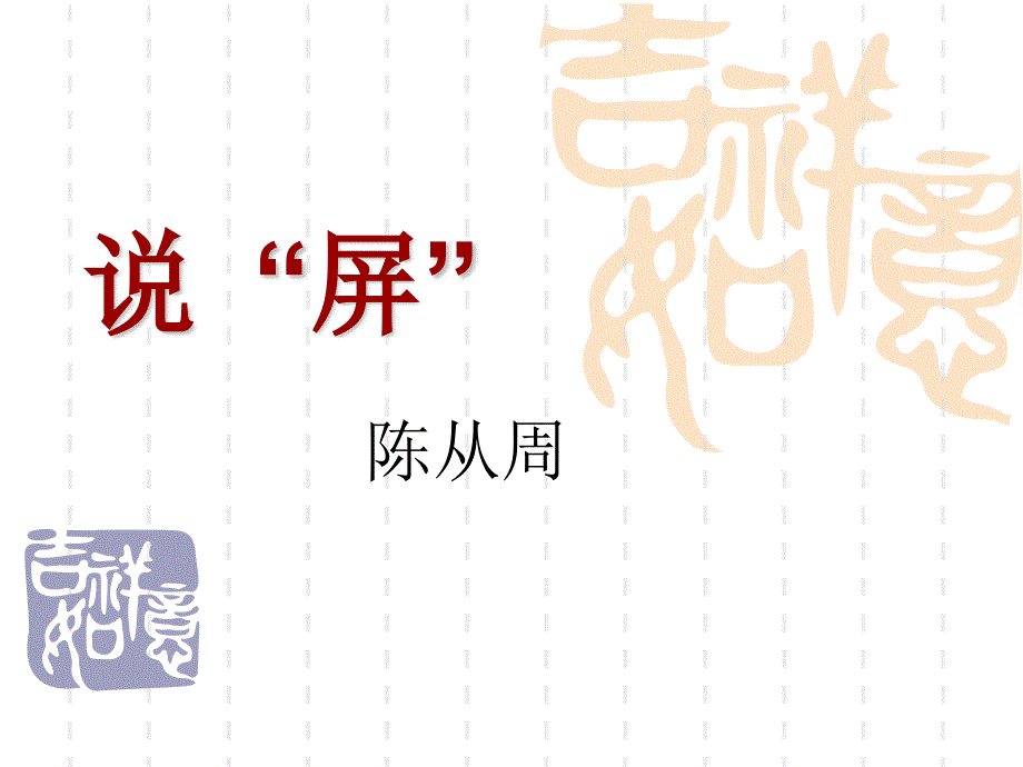 《说屏》上课版_第1页