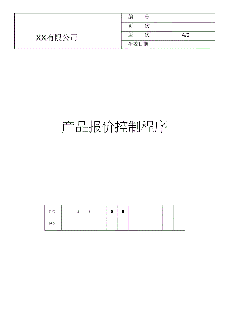 产品成本报价核算制度与流程(详细+完整+低价格)_第1页