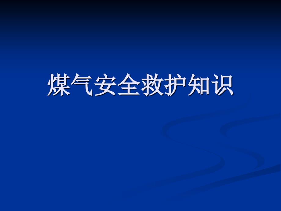 煤气安全救护知识PPT课件.ppt_第1页