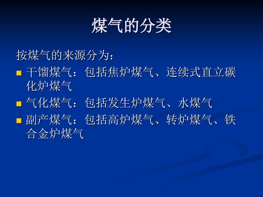 煤气安全救护知识PPT课件.ppt_第4页