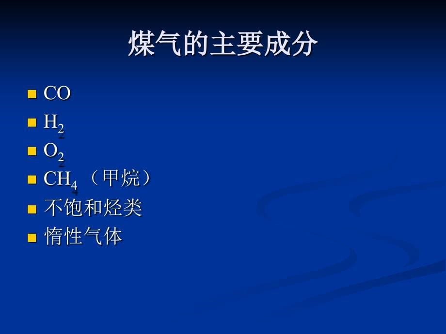 煤气安全救护知识PPT课件.ppt_第5页