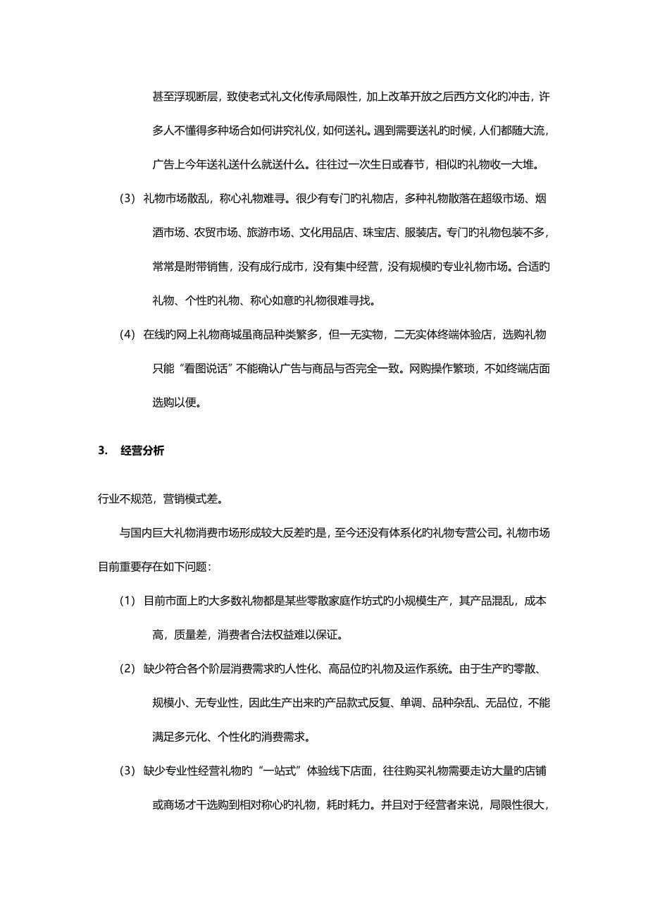 礼品电商网商业综合计划书_第5页