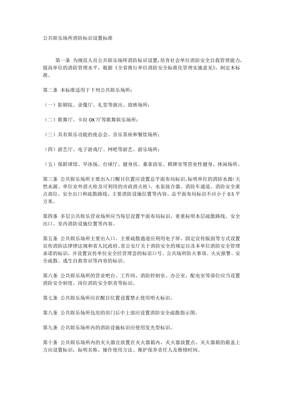 公共娱乐场所消防标识设置标准_第1页