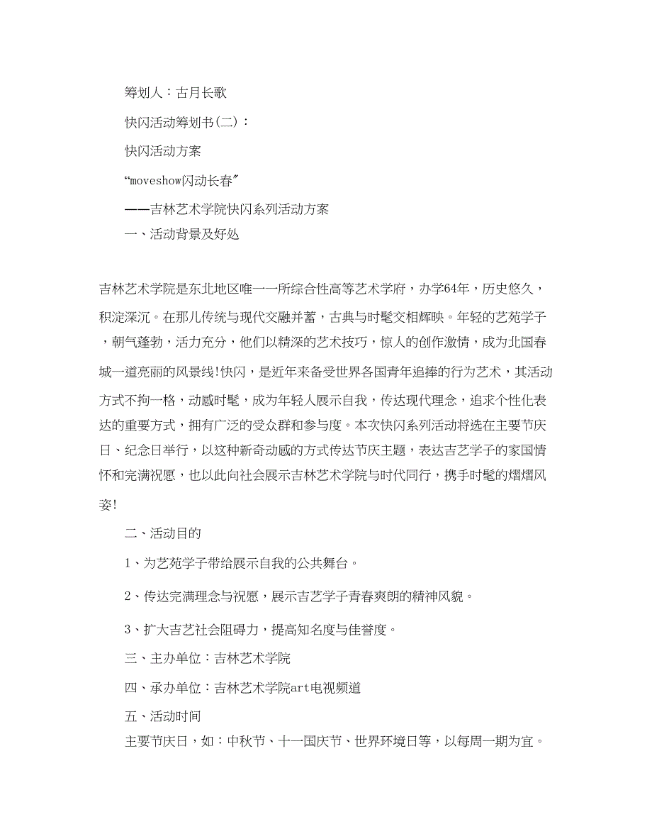 2023年快闪活动策划书模板5篇.docx_第3页