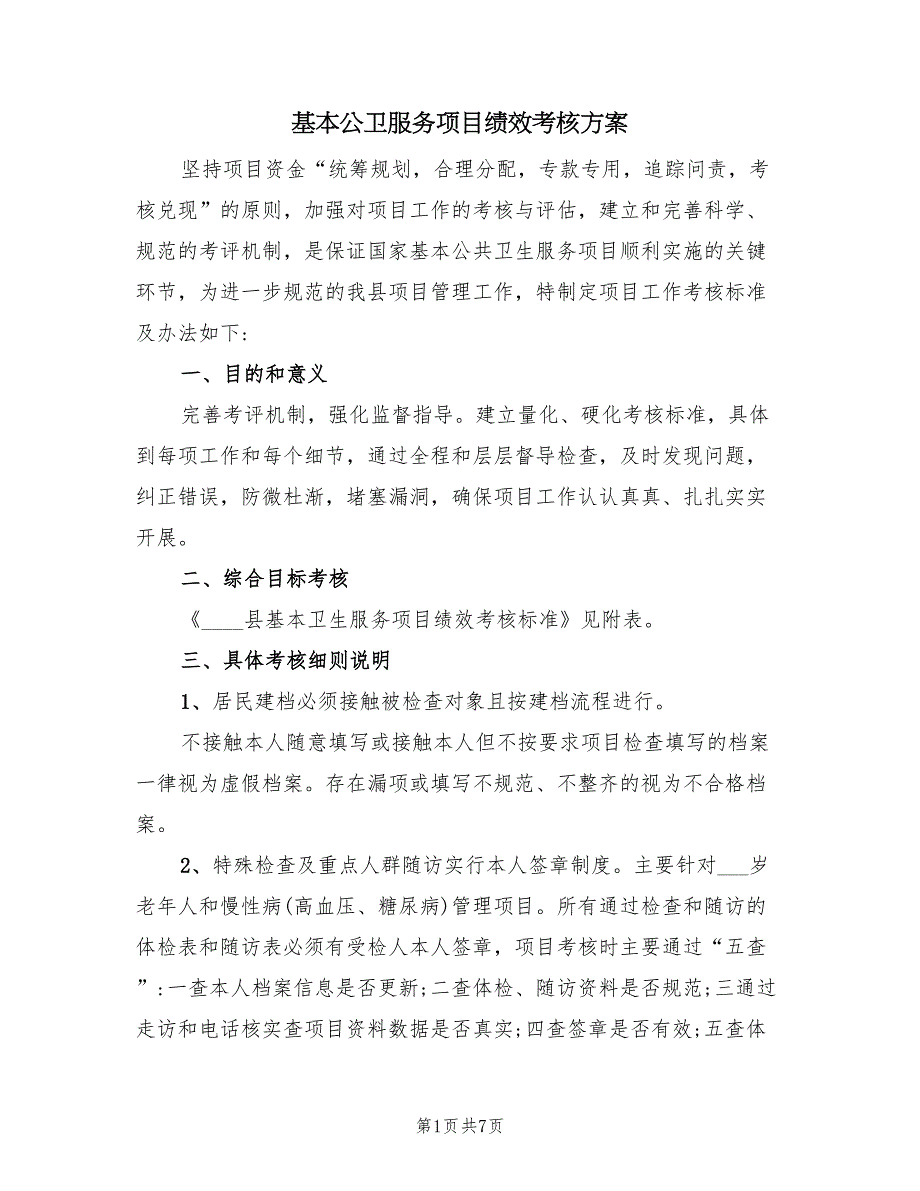 基本公卫服务项目绩效考核方案（2篇）_第1页