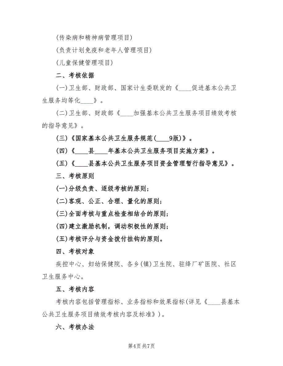 基本公卫服务项目绩效考核方案（2篇）_第4页