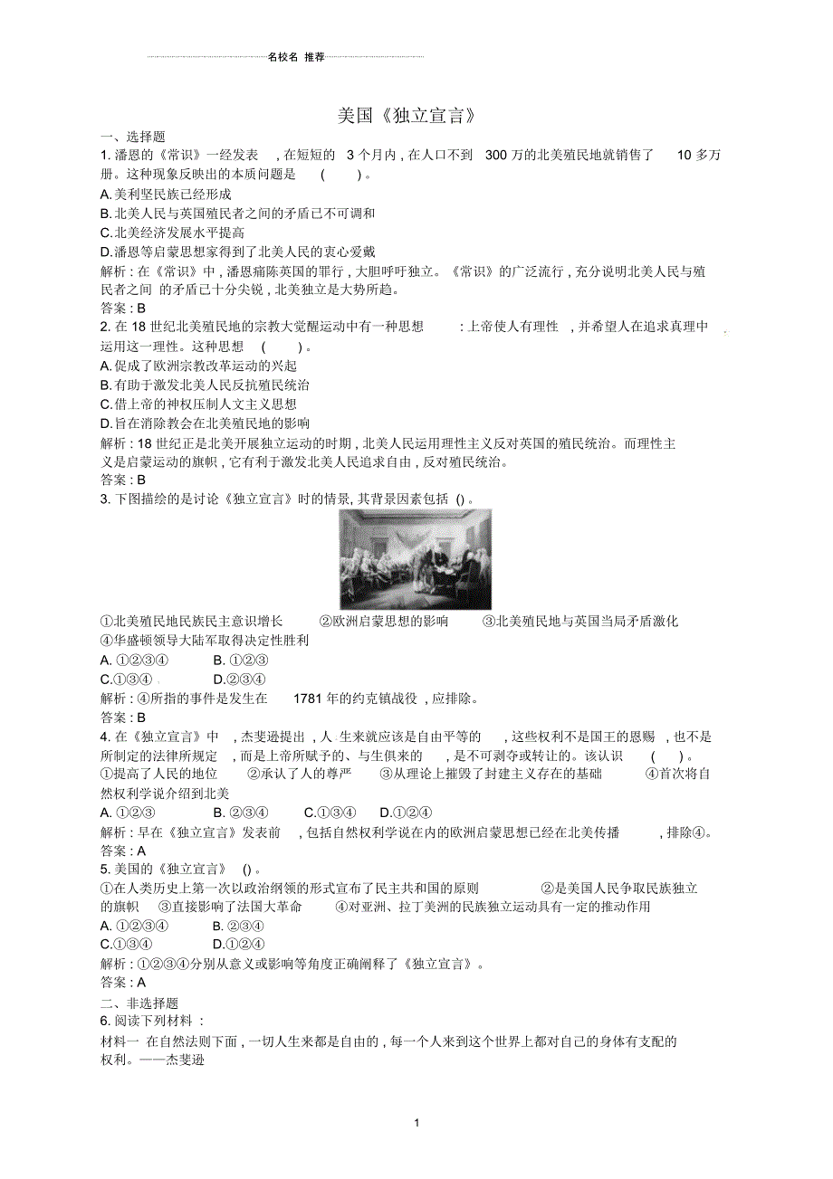 高中历史3-1美国《独立宣言》同步练习题新人教版选修2_第1页
