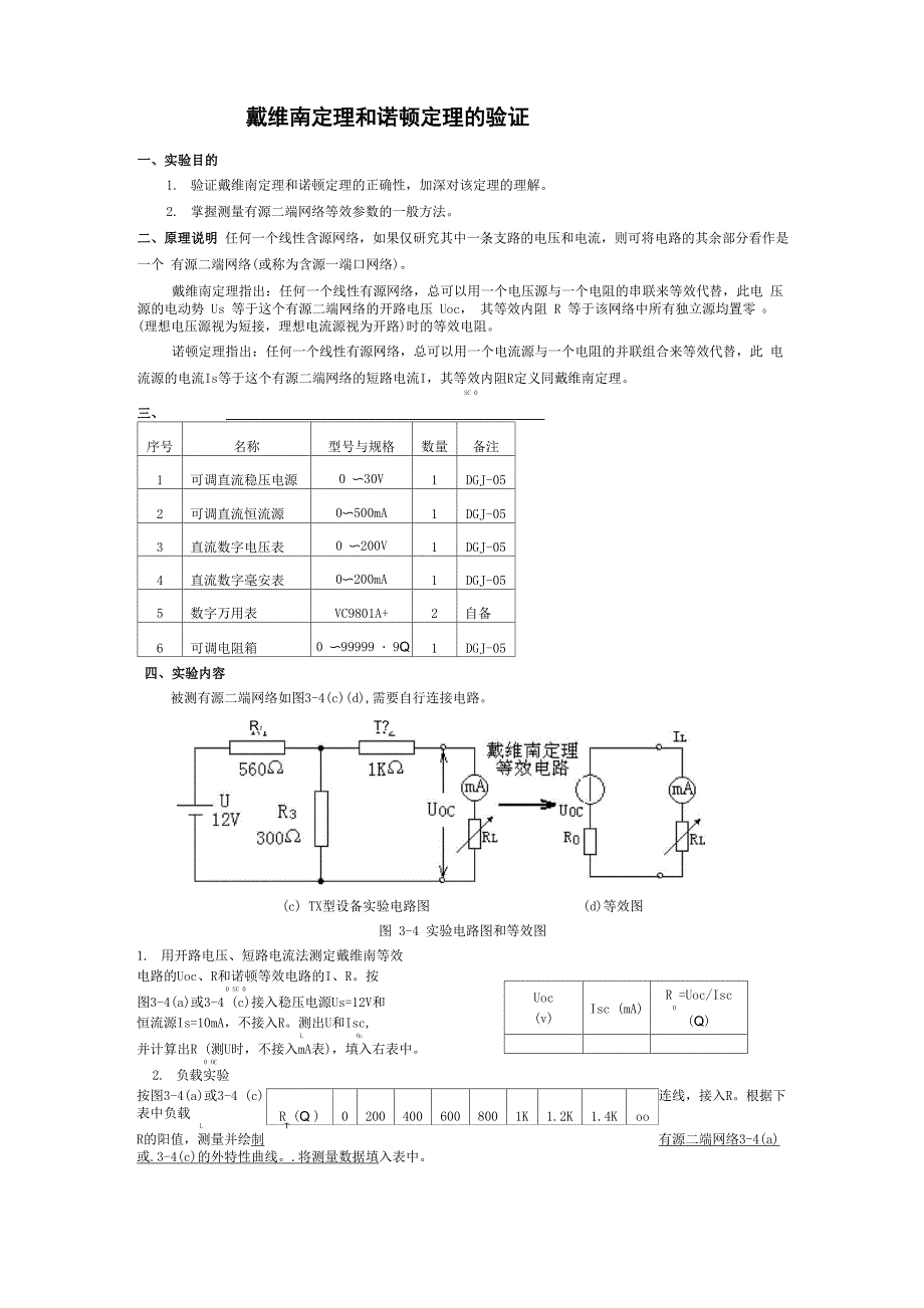 实验三戴维南定理和诺顿定理的验证_第1页