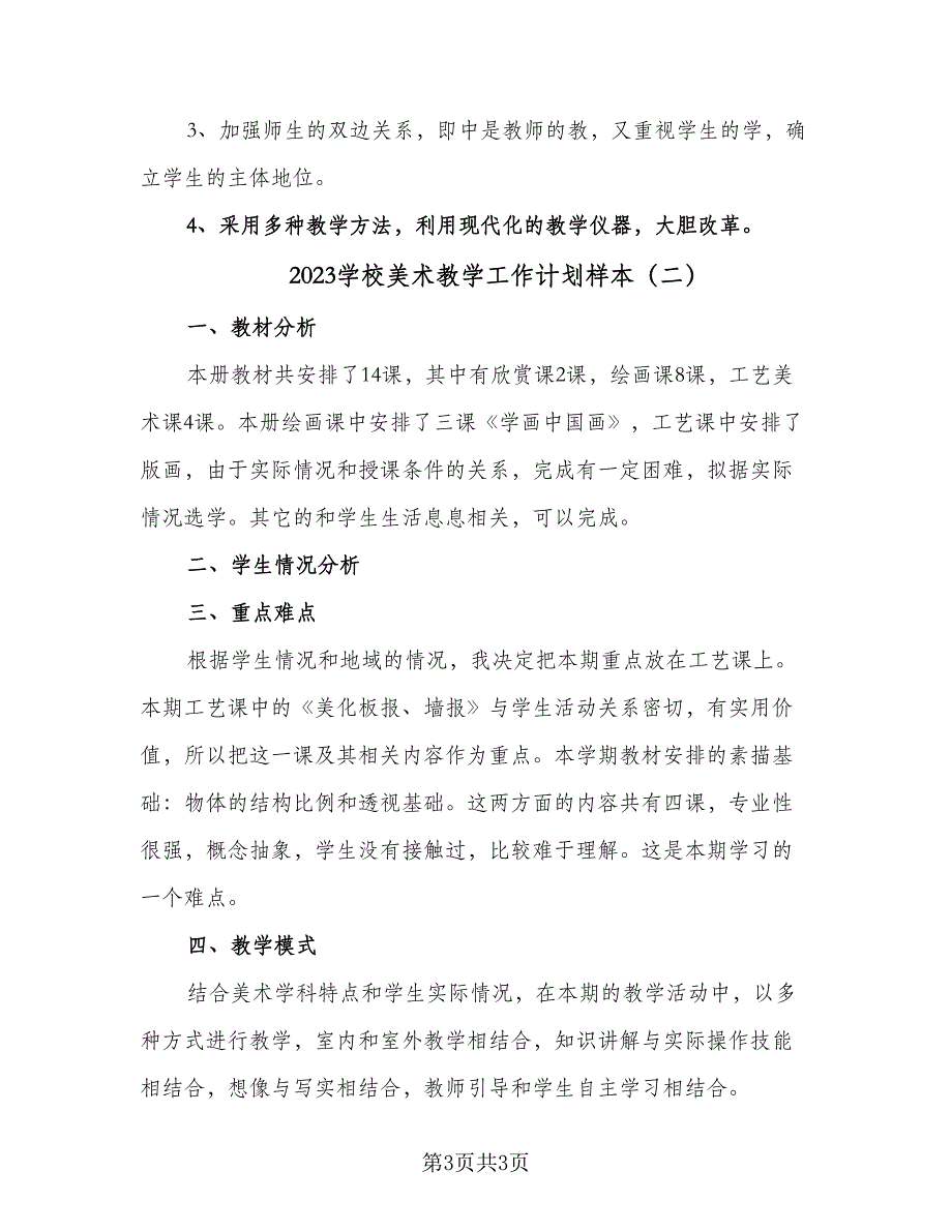 2023学校美术教学工作计划样本（二篇）.doc_第3页