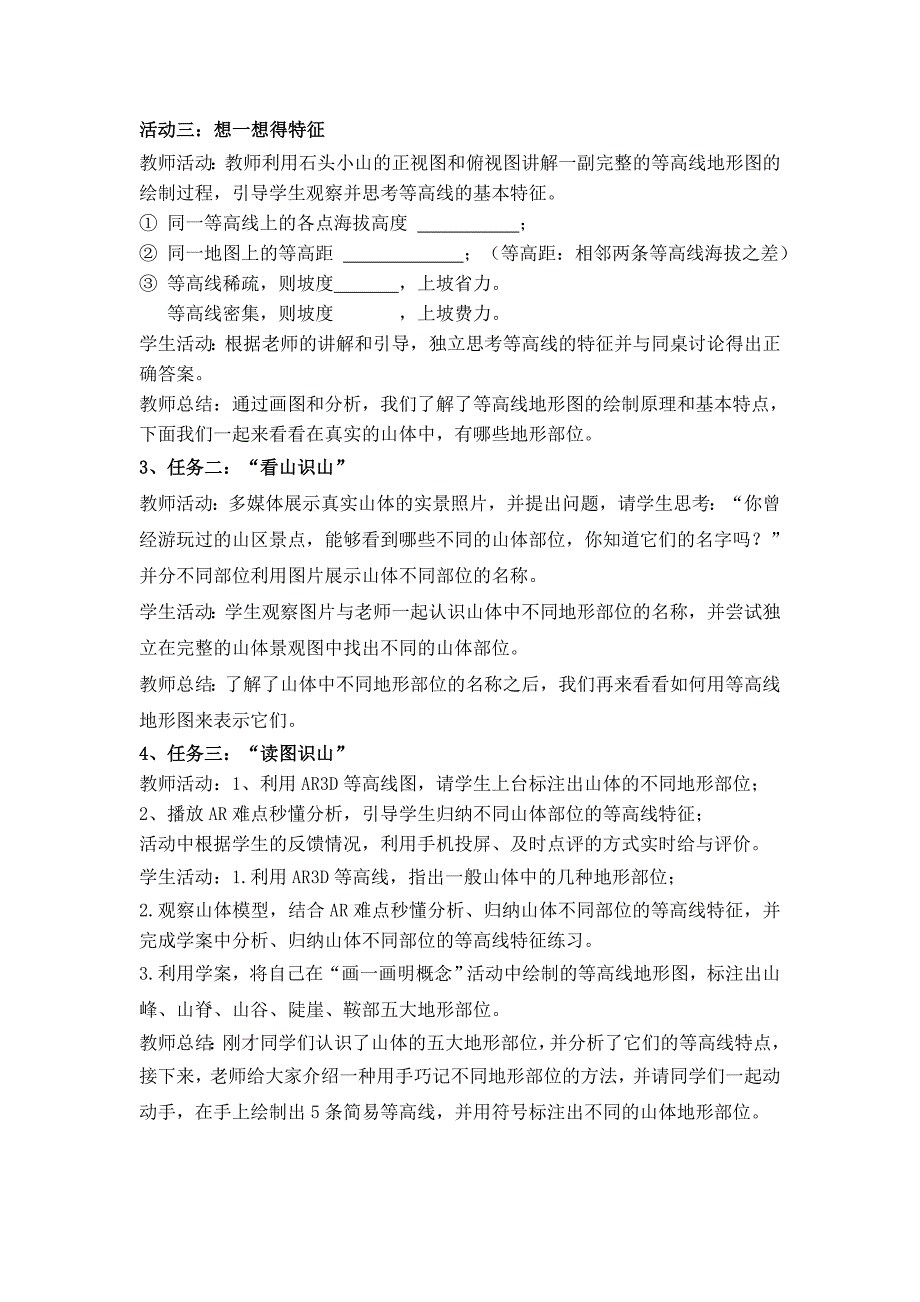 第三节 地图——地形图的判读 教学设计.doc_第3页