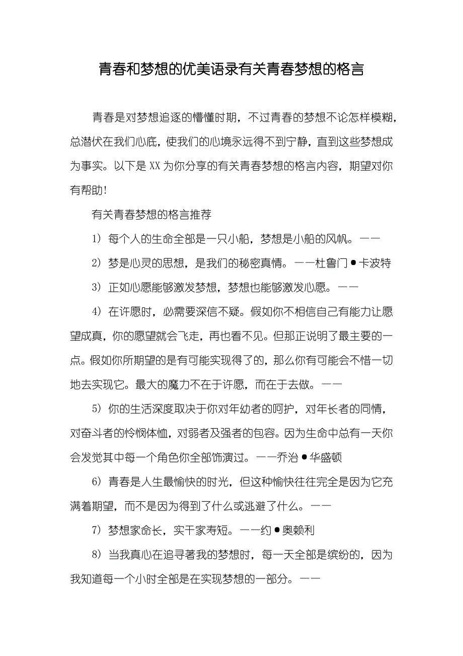 青春和梦想的优美语录有关青春梦想的格言_第1页