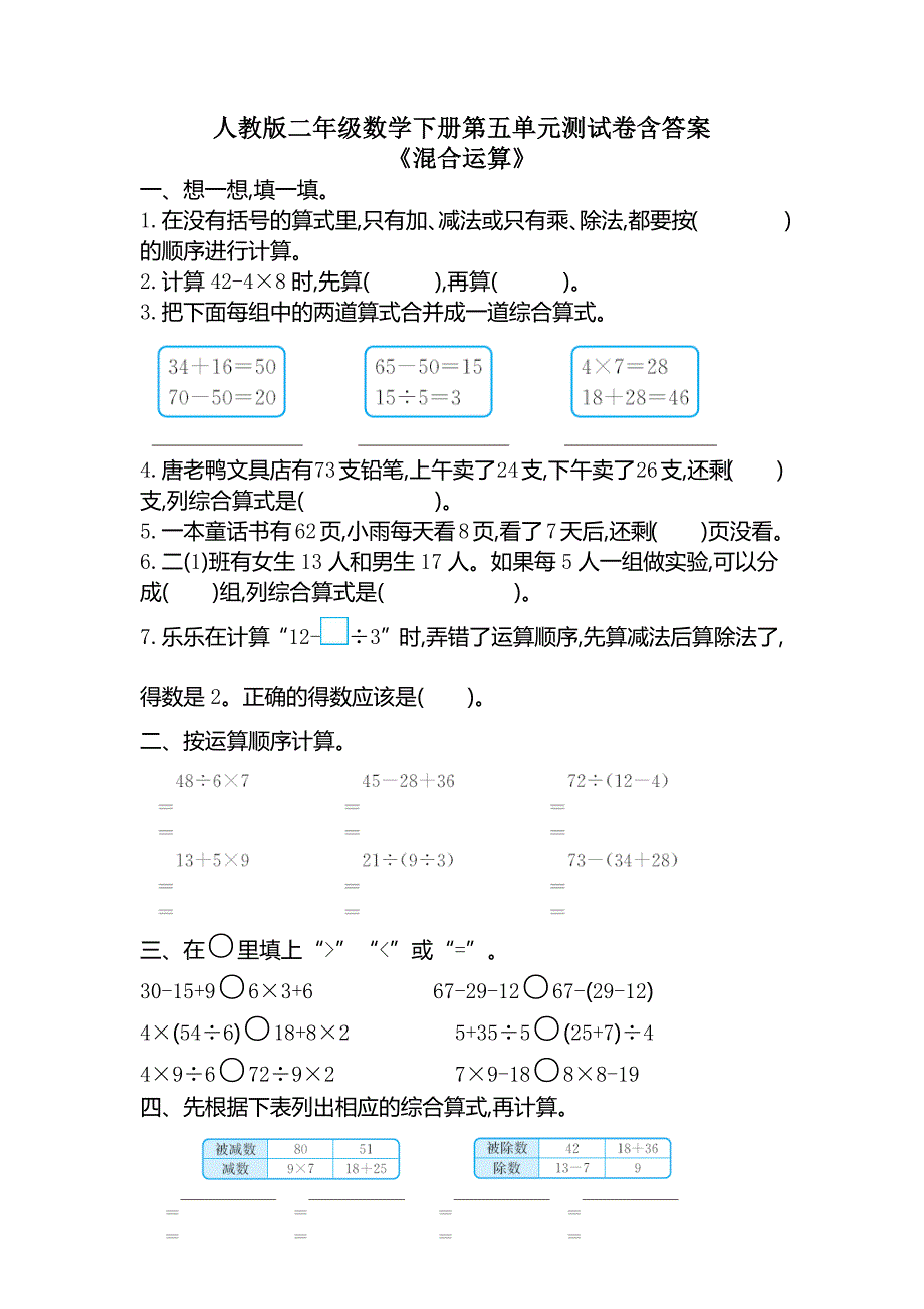 人教版二年级数学下册第五单元《混合运算》测试卷含答案_第1页