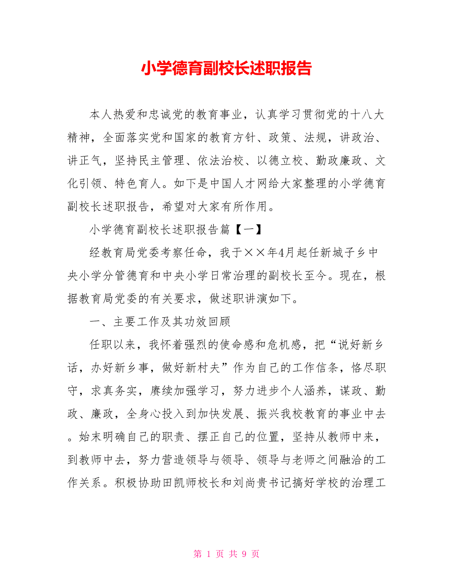 小学德育副校长述职报告_第1页