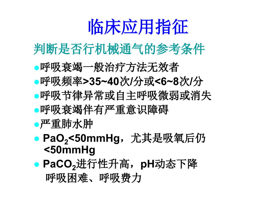 呼吸机的使用与管理_第4页