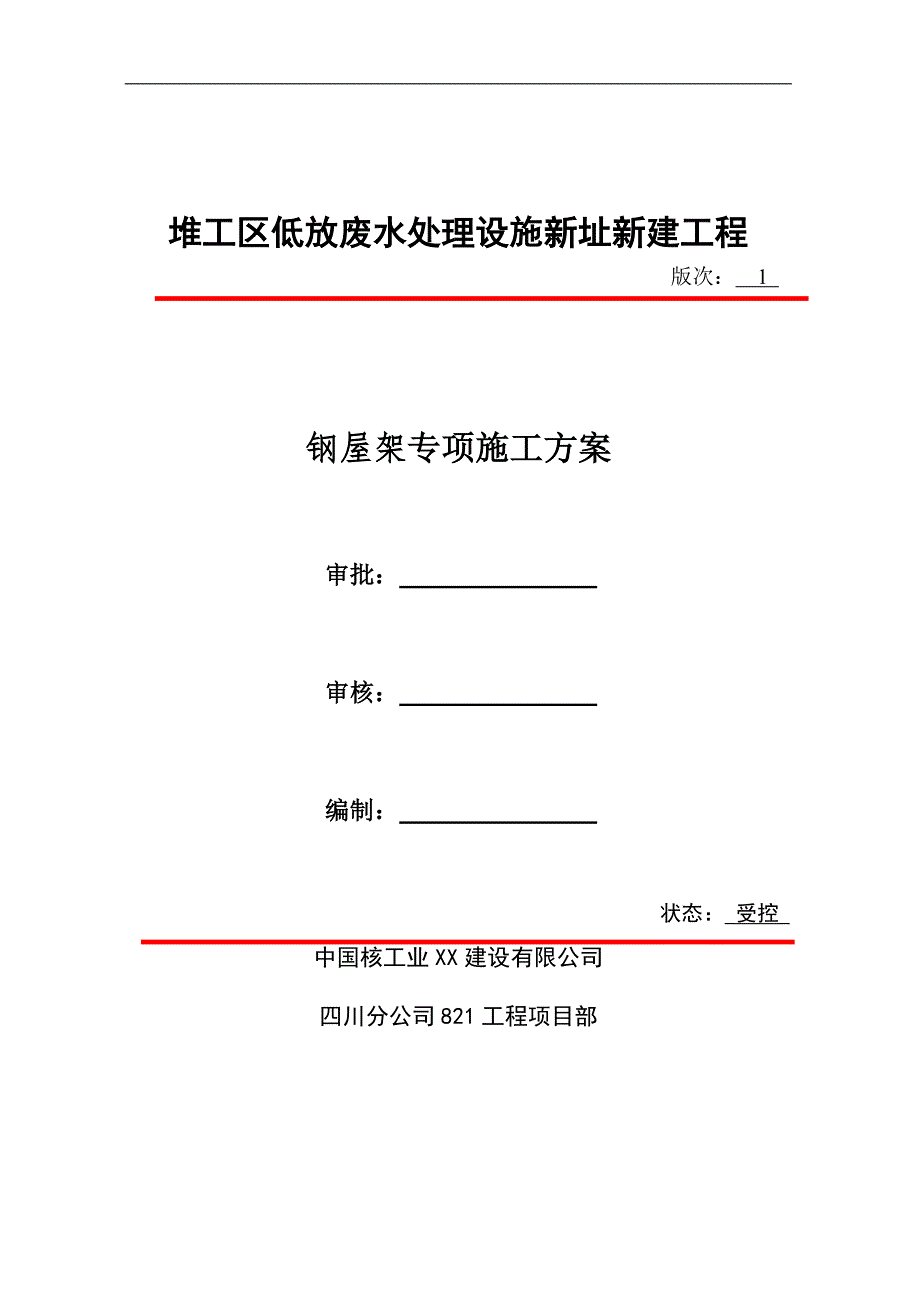 [四川]-工业厂房钢结构屋架施工方案.doc_第1页