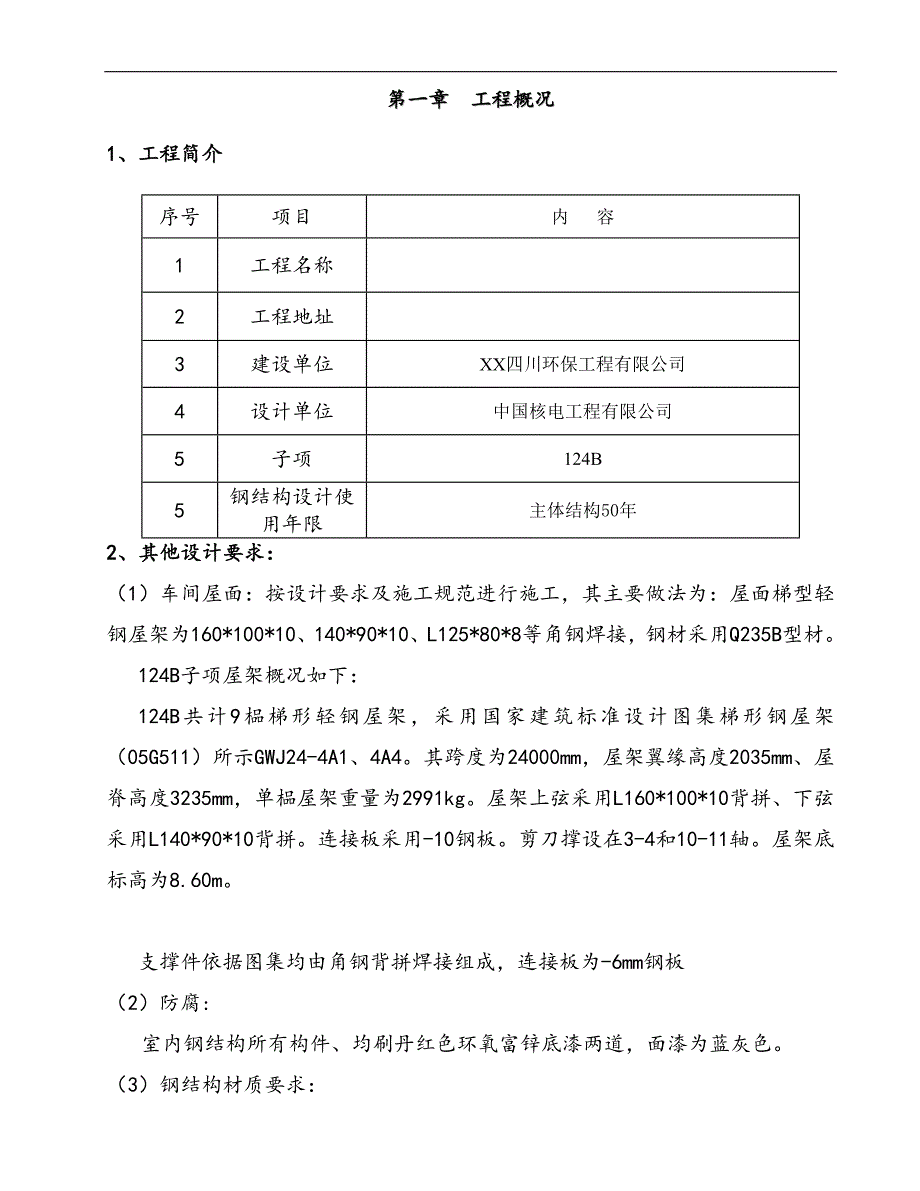 [四川]-工业厂房钢结构屋架施工方案.doc_第2页