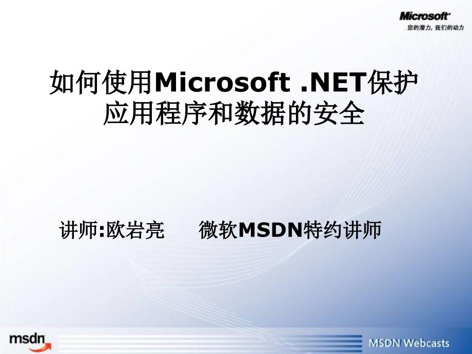 Windows应用程序开发入门到精通十二：将安全隐患扼杀在摇篮之中——用Microsoft.NET来保护数据和应用程序的安全0322_第1页