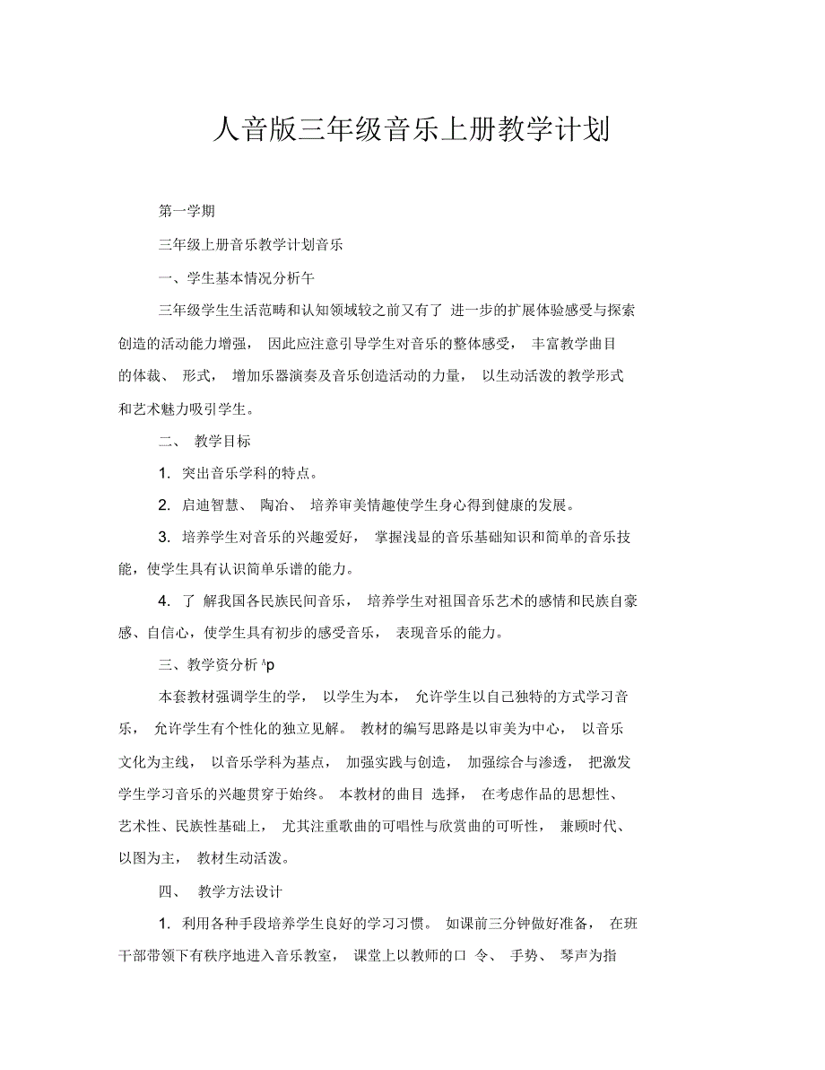 人音版三年级音乐上册教学计划_第1页