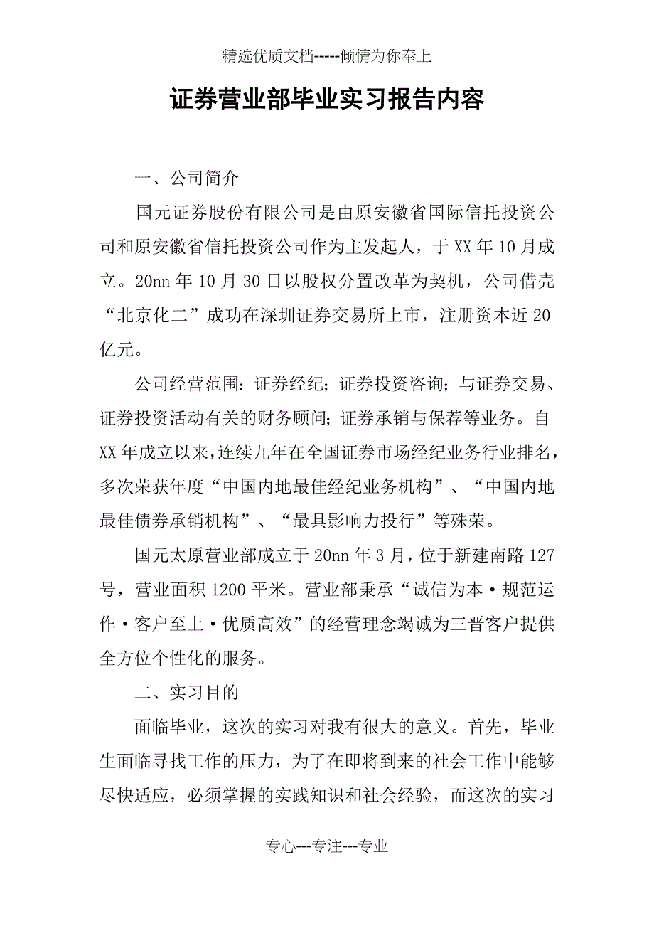 证券营业部毕业实习报告内容(共7页)_第1页