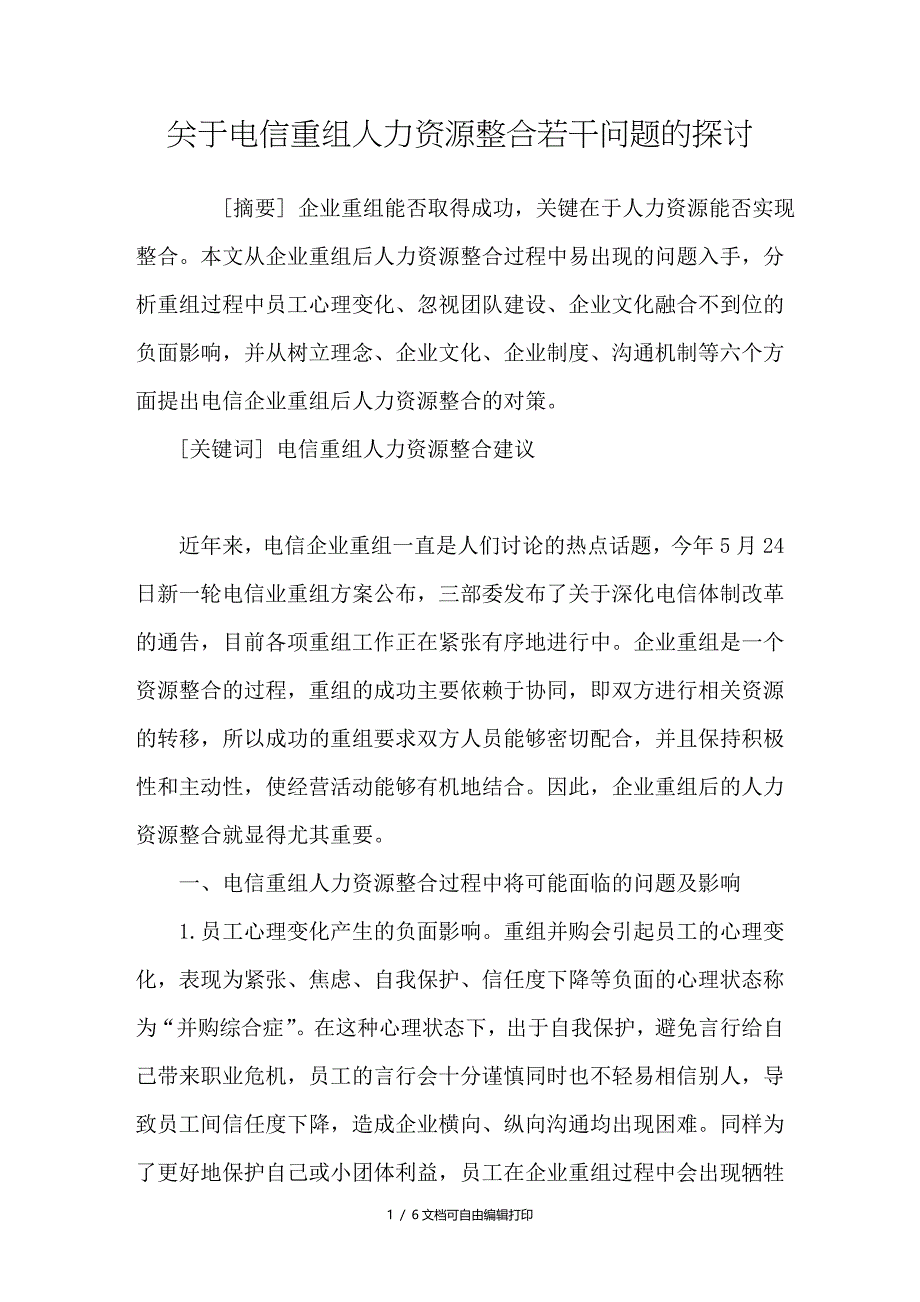 电信重组人力资源整合若干问题的探讨_第1页