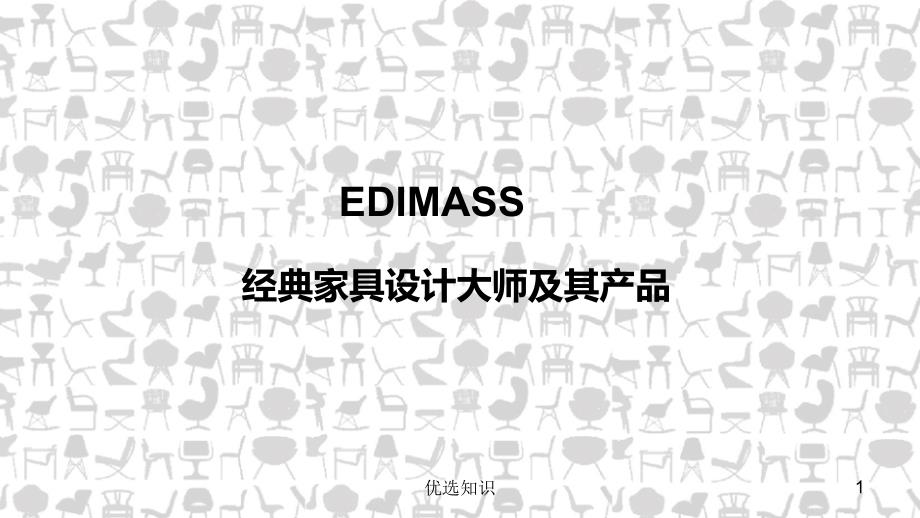 经典家具设计师和产品介绍业界精制_第1页