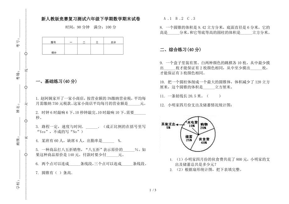 新人教版竞赛复习测试六年级下学期数学期末试卷.docx_第1页