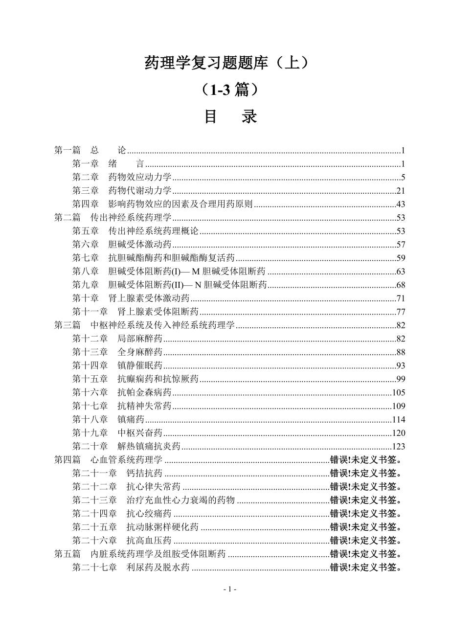 药理学期末考试复习题各章题库（上）.doc_第1页