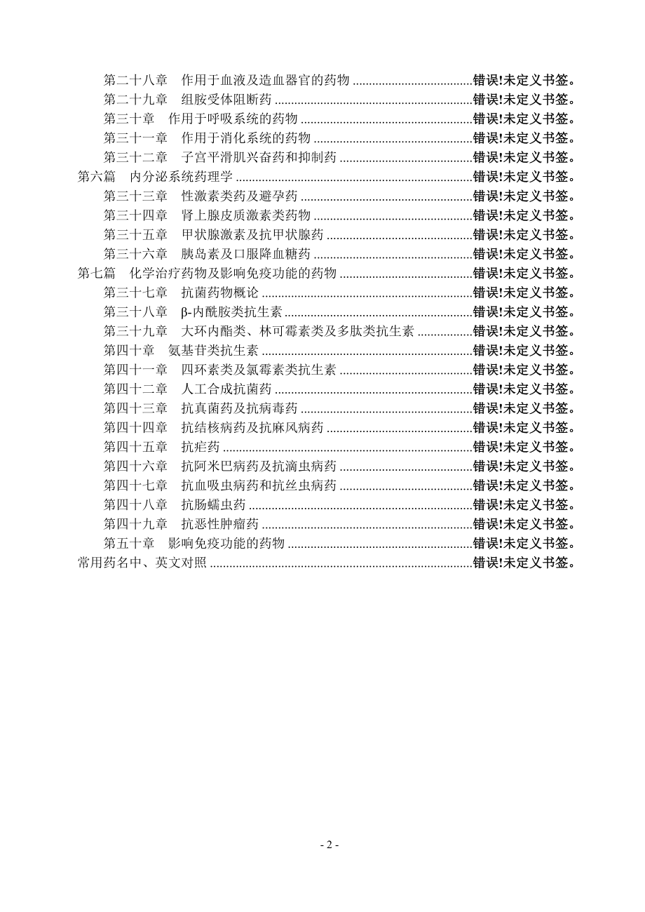 药理学期末考试复习题各章题库（上）.doc_第2页