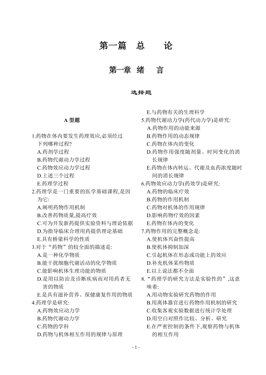 药理学期末考试复习题各章题库（上）.doc_第3页