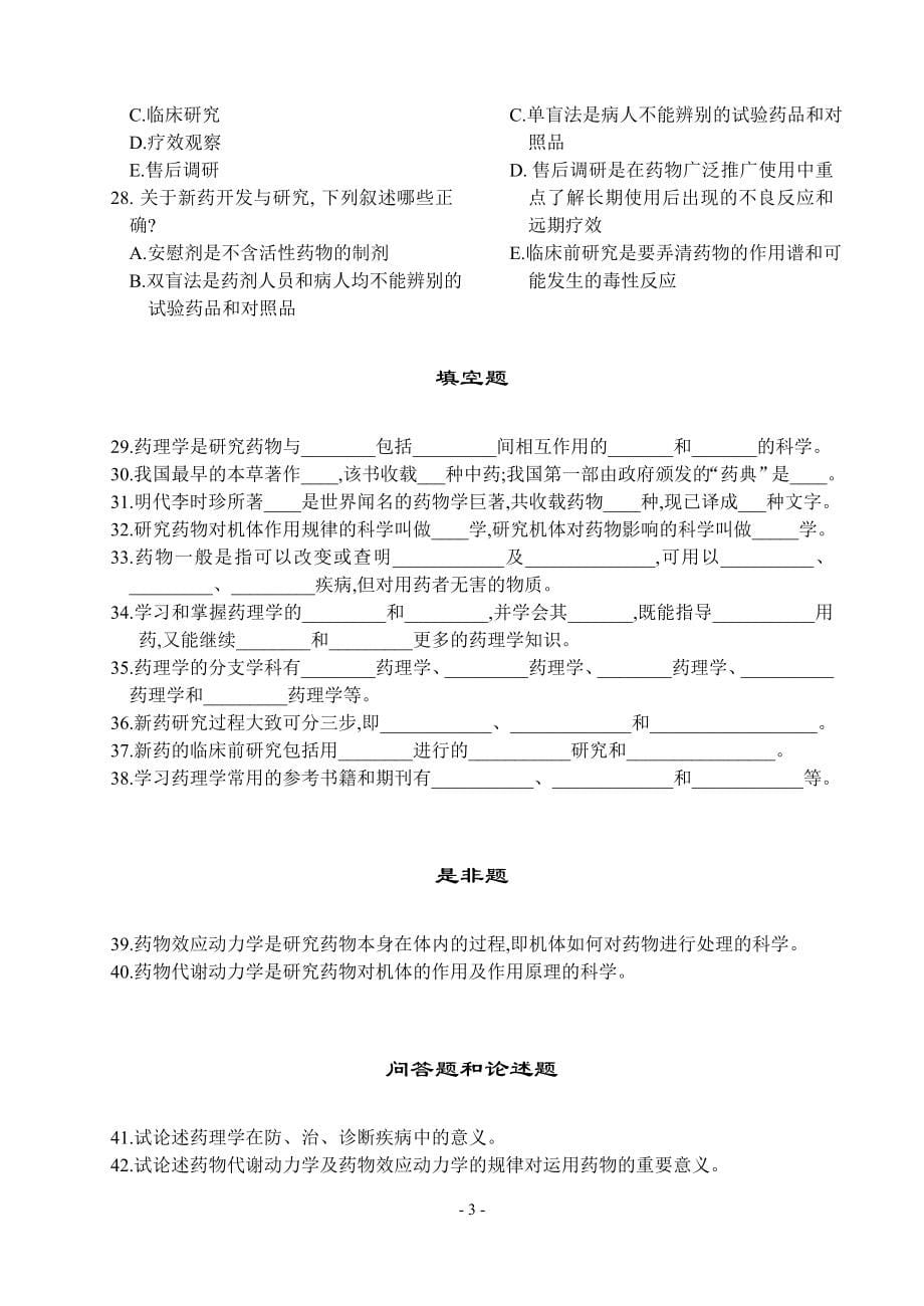 药理学期末考试复习题各章题库（上）.doc_第5页