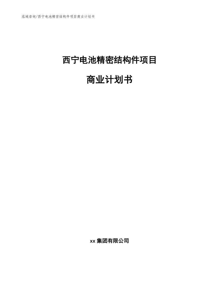 西宁电池精密结构件项目商业计划书_范文参考_第1页