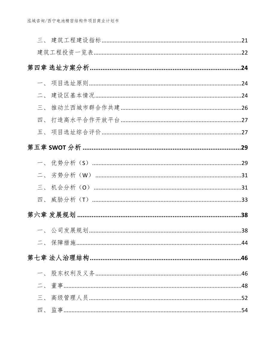 西宁电池精密结构件项目商业计划书_范文参考_第4页