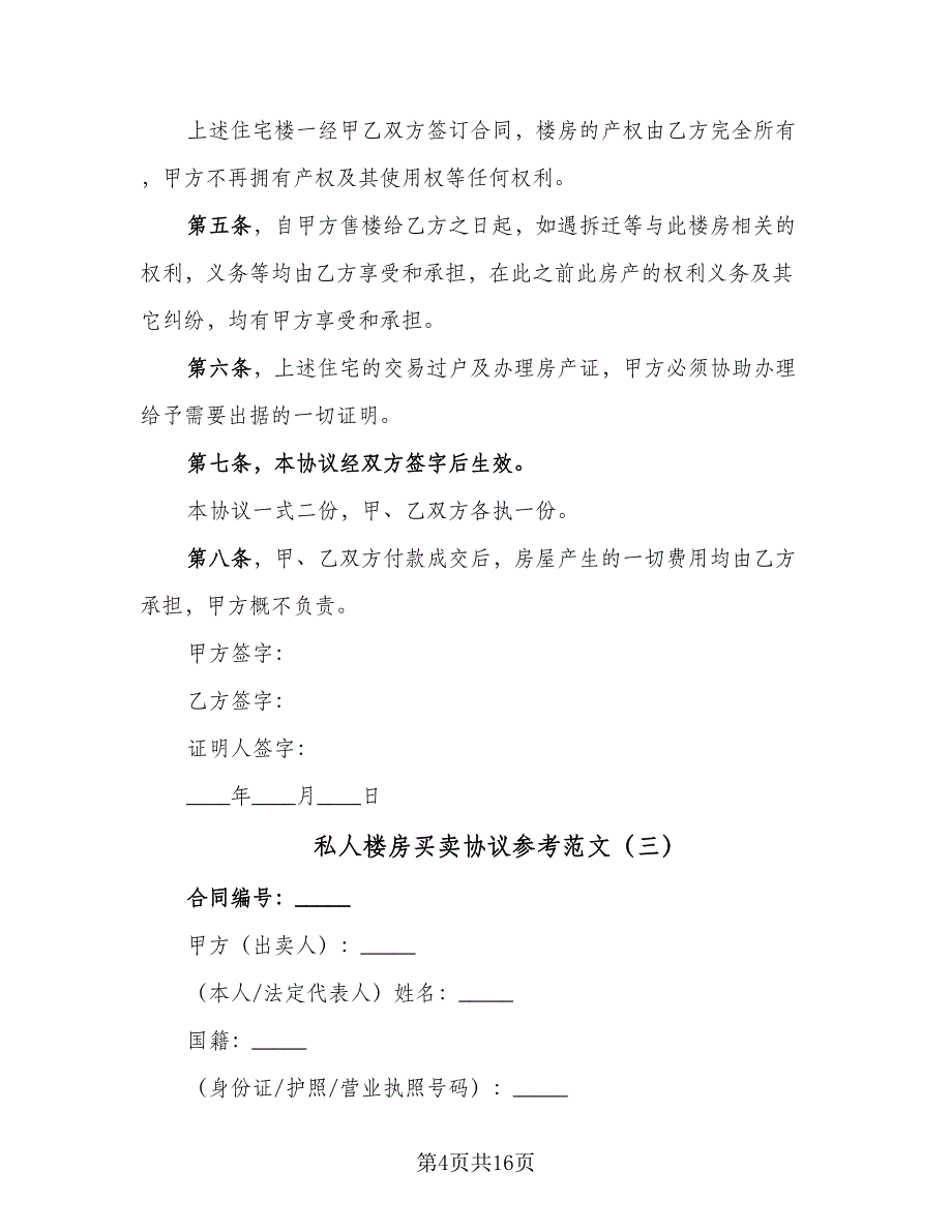 私人楼房买卖协议参考范文（八篇）_第4页