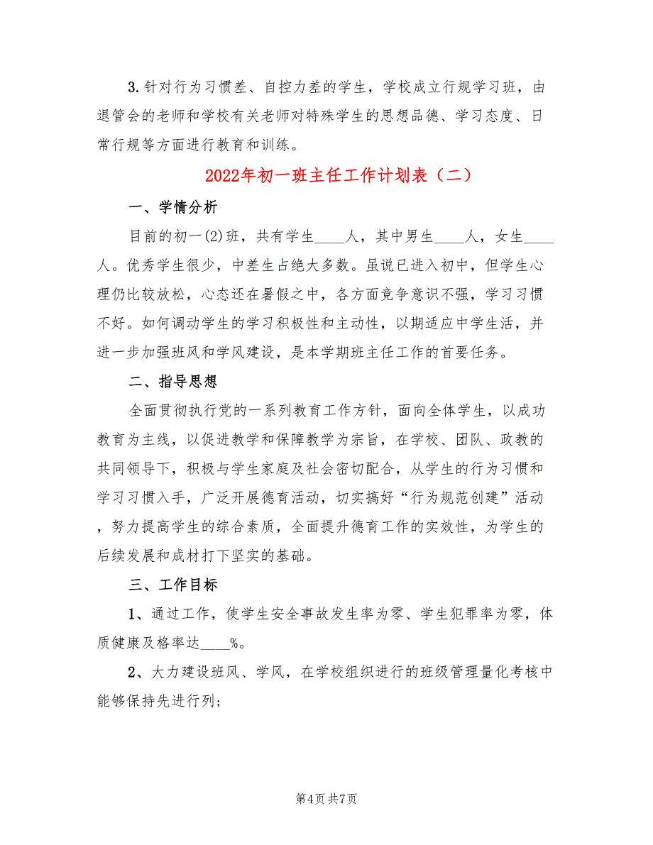 2022年初一班主任工作计划表_第4页