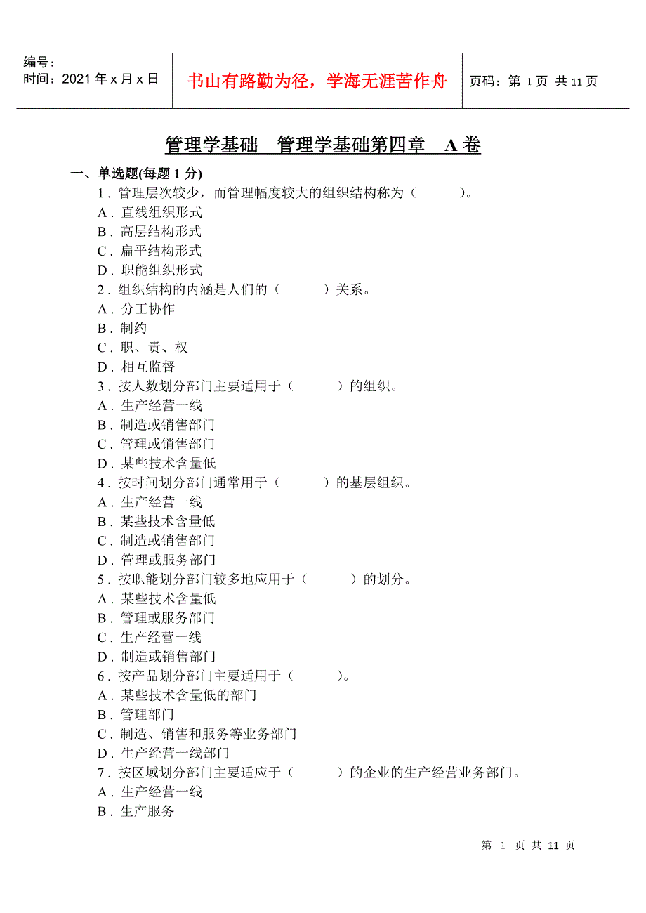 管理学基础 管理学基础第四章 A卷_第1页